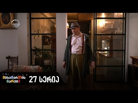 მისამართის გარეშე - 27-ე სერია